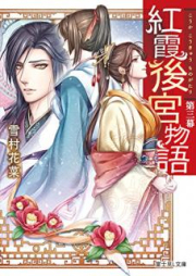 [Novel] 紅霞後宮物語 raw 第01-15巻 [Koka Kokyu Monogatari vol 01-15]