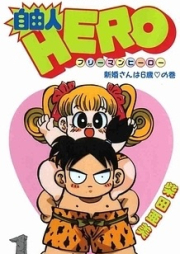 自由人HERO raw 第01-12巻 [Jiyuujin Hero vol 01-12]