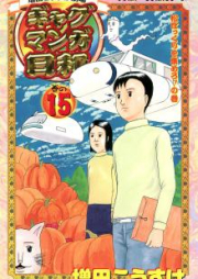 ギャグマンガ日和 raw 第01-15巻 [Gyagu Manga Biyori vol 01-15]
