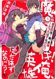 [Novel] 魔王討伐！俺、英雄…だったはずなのに！ raw 第01-03巻 [Maou Toubatsu! Ore, Eiyuu…datta Hazunanoni! vol 01-03]