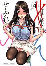 せふれ raw 第01-04巻 [Sefure vol 01-04]
