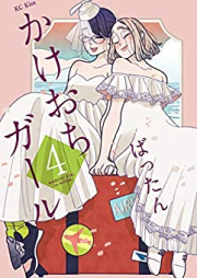 かけおちガール raw 第01-04巻 [Kakeochi Girl vol 01-04]