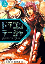 [Novel] ドラゴンラージャ raw 第01-02巻 [Doragon Raja vol 01-02]