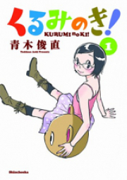 くるみのき! raw 第01巻 [Kurumi no Ki! vol 01]