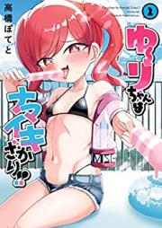 ゆーりちゃんはナマイキざかり！！raw 第01-02巻 [Yu Ri Chan Ha Namaiki Zakari!! vol 01-02]