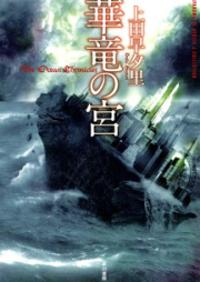 [Novel] 華竜の宮 [Karyuu no Miya – The Ocean Chronicles]