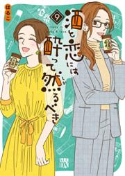 酒と恋には酔って然るべき 第01-09巻 [Sake to Koi Niwa Yotte Shikarubeki vol 01-09]