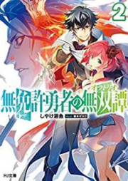 [Novel] 無免許勇者の無双譚 raw 第01-03巻 [Mumenkyo Yusha no Oratorio vol 01-03]