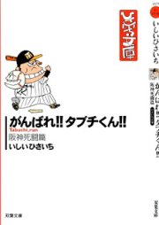 がんばれ!! タブチくん!! raw 第01巻 [Ganbare!! Tabuchi-kun!! vol 01]