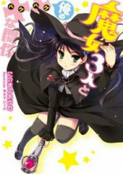 [Novel] 魔女3人と俺の××な関係 [Majo 3nin to Ore no XX na Kankei]