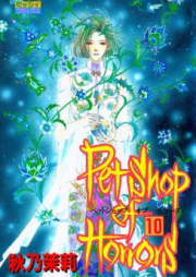 新 Petshop of Horrors raw 第01-10巻 [Shin Pet Shop of Horrors vol 01-10]