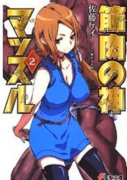 [Novel] 筋肉の神マッスル raw 第01-02巻 [Kinniku no Kami Muscle vol 01-02]