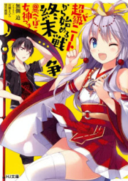 [Novel] 超ド級ニートから始める終末戦争＠へっぽこ女神つき [Chodo Kyu Neat Kara Hajimeru Shumatsu Senso @Heppoko Megami Tsuki]