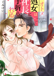 処女は社長に手折られる raw 第01-03巻 [Otome wa Shacho ni Taorareru vol 01-03]