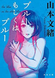 [Novel] ブルーもしくはブルー