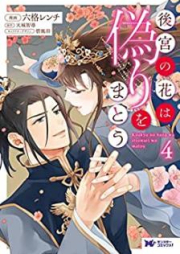 後宮の花は偽りをまとう raw 第01-05巻 [Kokyu no hana wa itsuwari o mato vol 01-05]