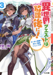 [Novel] 異世界クエストは放課後に！ raw 第01-03巻 [Isekai Kuesuto wa Hokago ni vol 01-03]