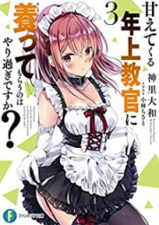 [Novel] 甘えてくる年上教官に養ってもらうのはやり過ぎですか？ raw 第01-04巻 [Amaete Kuru Toshiue Kyokan ni Yashinatte Morau Nowa Yarisugi Desuka vol 01-04]