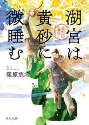 [Novel] 金椛国春秋 raw 第01-08巻 [Kinkakoku Shunju vol 01-08]