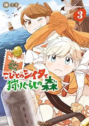 こびとのシイタと狩りぐらしの森 raw 第01-03巻 [Kobito no shita to karigurashi no mori vol 01-03]