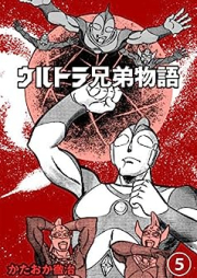 ウルトラ兄弟物語 raw 第01-05巻
