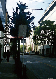 [Novel] 真実の10メートル手前 [Shinjitsu No 10 Metoru Temae]