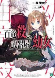 [Novel] 百竜殺しと武器屋の幼女 遺跡探索に女の子がついてくるのはなぜだろうか？[Hyakuryugoroshi to Bukiya no Yojo Iseki Tansaku ni Onnanoko ga Tsuite Kuru Nowa Naze Daroka]