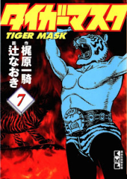 タイガーマスク raw 第01-07巻 [Tiger Mask vol 01-07]