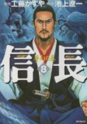 信長 raw 第01-08巻 [Nobunaga vol 01-08]