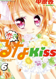 恋して！るなKISS raw 第01-06巻 [Koishite Runa kiss vol 01-06]