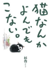 猫なんかよんでもこない。 raw 第01巻 [Neko nanka yondemo konai vol 01]