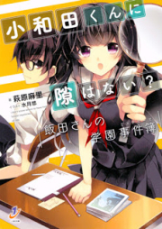 [Novel] 小和田くんに隙はない？ 飯田さんの学園事件簿 [Owada Kun Ni Suki Hanai? Ida San No Gakuen Jikenbo]