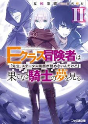 [Novel] Ｅクラス冒険者は果てなき騎士の夢を見る　「先生、ステータス画面が読めないんだけど」 raw 第01-02巻 [I kurasu Bokensha wa Hatenaki Kishi no Yume o Miru Sensei Sutetasu Gamen ga Yomenaindakedo vol 01-02]