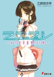 [Novel] ラテラル 〜水平思考推理の天使〜 [Lateral: Suihei Shikou Suiri no Tenshi]