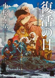 [Novel] 復活の日 [Fukkatsu no hi]