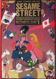 Sesame Street -せさみ★すとりーと- raw 第01-03巻