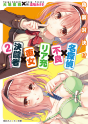 [Novel] 名探偵×不良×リア充×痴女×決闘者 raw 第01-02巻 [Meitantei x Furyou x Riajyu x Chijo x Kettousha vol 01-02]