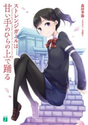 [Novel] ストレンジガールは甘い手のひらの上で踊 [Strange Girl wa Amai Te no Hira no Ue de Odoru]