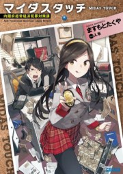 [Novel] マイダスタッチ～内閣府超常経済犯罪対策課～ [Maidasu Touch-naikaku Fu Chotsunekeizai Hanzai Taisaku Ka]