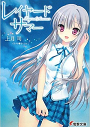 [Novel] レイヤード・サマー [Rei Yard Summer]