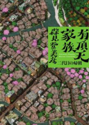 [Novel] 有頂天家族 二代目の帰朝 [Uchouten Kazoku Nidaime no Kicho]