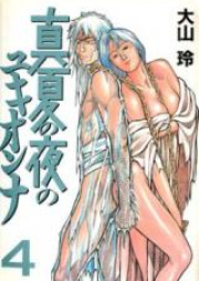 真夏の夜のユキオンナ raw 第01-04巻 [Manatsu no Yoru no Yukionna vol 01-04]