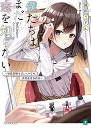 [Novel] 僕たちはまだ恋を知らない ～初恋実験モジュールでの共同生活365日～【電子特典付き】 [Bokutachi wa mada koi o shiranai Hatsukoi jikken mojuru deno kyodo seikatsu sanbyakurokujugonichi]