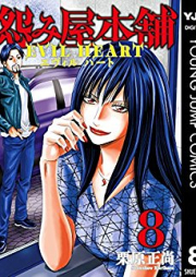 怨み屋本舗 EVIL HEART raw 第01-09巻 [Uramiya Honpo Evil Heart vol 01-09]