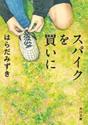 [Novel] スパイクを買いに