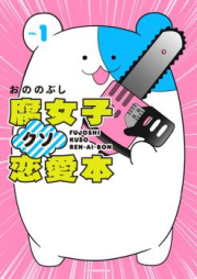 腐女子クソ恋愛本 raw 第01巻 [Fujoshikusorenai vol 01]