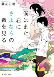 [Novel] 僕はまた、君にさよならの数を見る [Boku wa Mata Kimi ni Sayonara no Kazu o Miru]