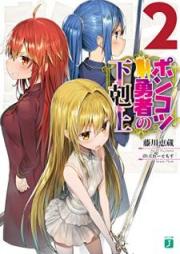 ポンコツ勇者の下剋上 raw 第01-02巻 [Ponkotsu Yusha no Gekokujo vol 01-02]