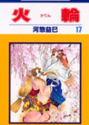 火輪 raw 第01-17巻 [Karin vol 01-17]
