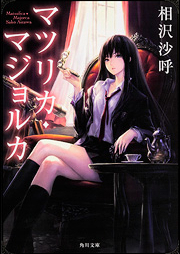 [Novel] マツリカ・マハリタ raw 第01-02巻 [Matsu Rika Maharita vol 01-02]